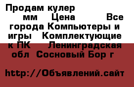 Продам кулер zalmar cnps7000 92 мм  › Цена ­ 600 - Все города Компьютеры и игры » Комплектующие к ПК   . Ленинградская обл.,Сосновый Бор г.